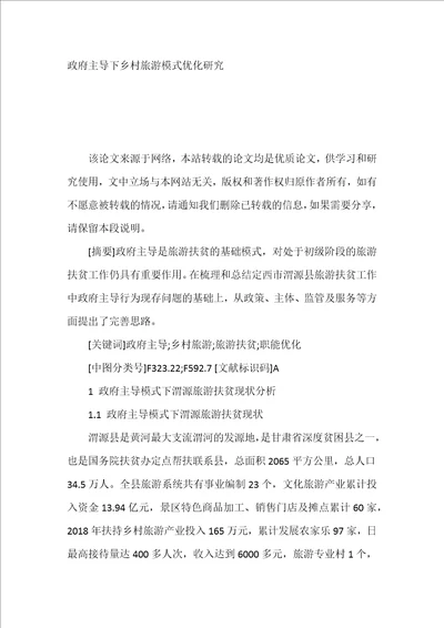 政府主导下乡村旅游模式优化研究