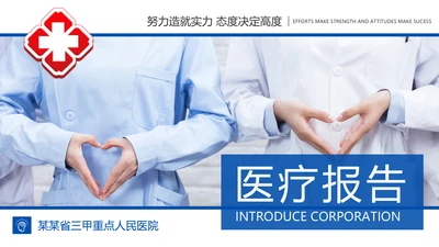清爽蓝色医疗护士报告医学研究工作总结报告PPT模板