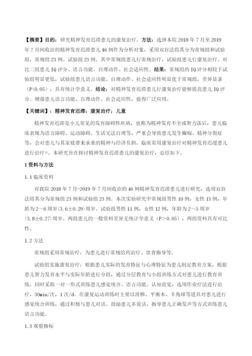 精神发育迟滞患儿的康复治疗研究.docx