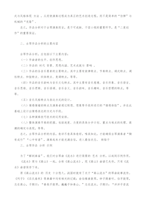 谈古琴作品分析.docx