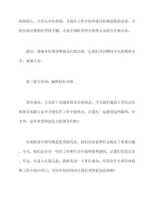请领导谈体会主持词