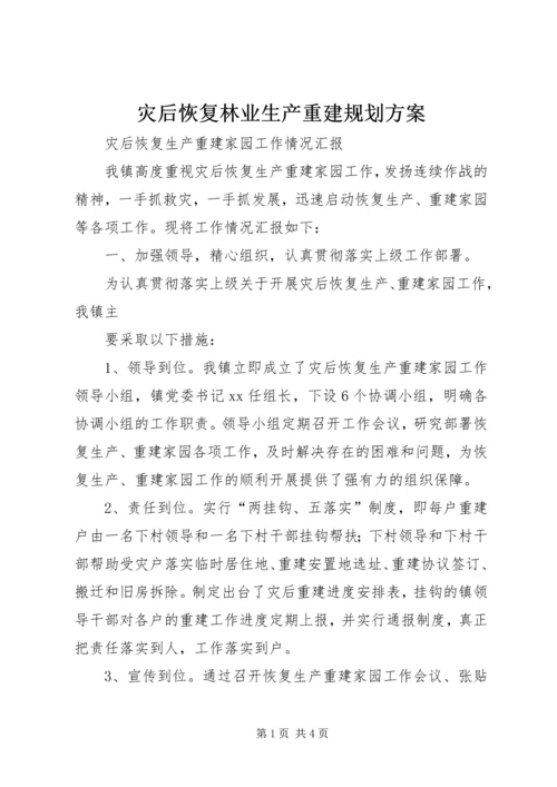 灾后恢复林业生产重建规划方案 (4).docx