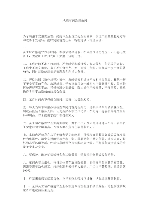 【精编】吹膜车间管理条例精选.docx