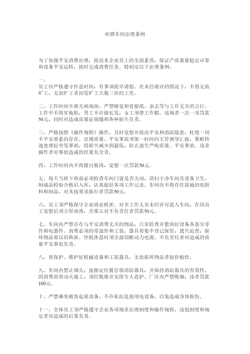 【精编】吹膜车间管理条例精选.docx
