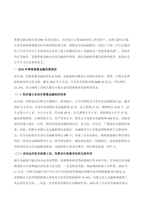 新形势下青海普惠金融发展形势及政策建议.docx