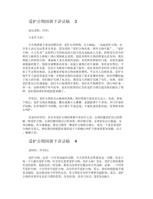 爱护公物国旗下讲话稿