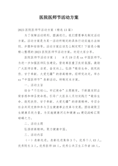 医院医师节活动方案.docx