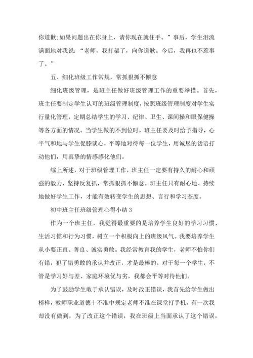 初中班主任班级管理心得小结五篇.docx