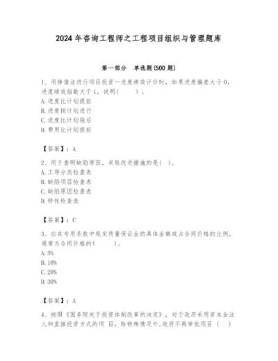 2024年咨询工程师之工程项目组织与管理题库精品（综合题）.docx