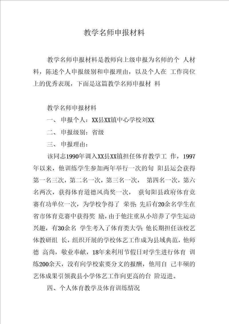 教学名师申报材料