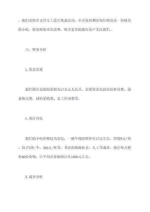 老门东小吃创业计划书