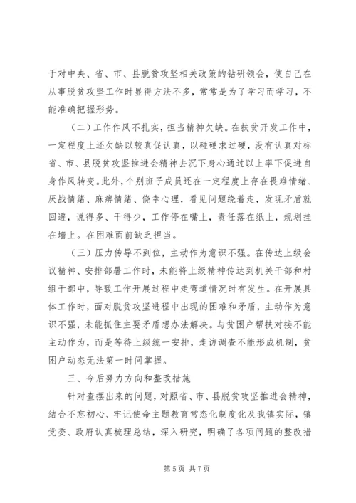 民主生活会脱贫攻坚对照检查材料汇报.docx