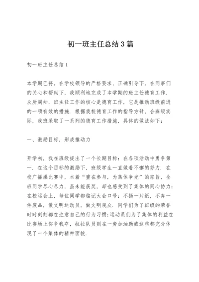 初一班主任总结3篇.docx