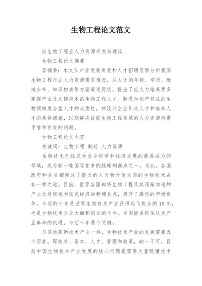 生物工程论文范文.docx