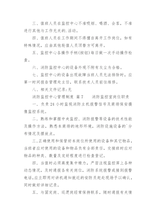 消防监控中心管理制度_1.docx
