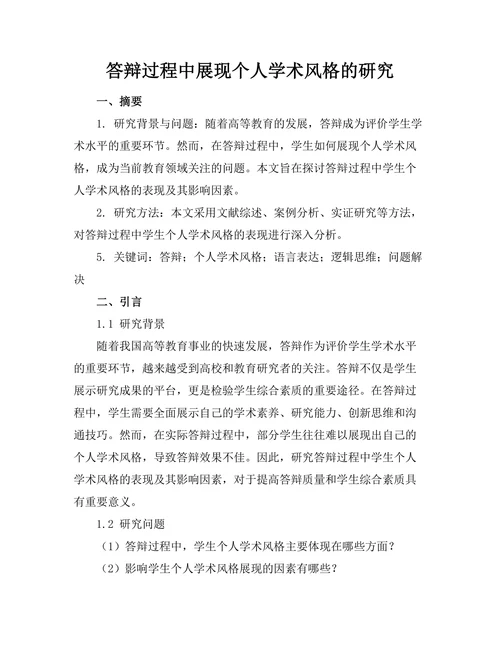 答辩过程中展现个人学术风格的研究