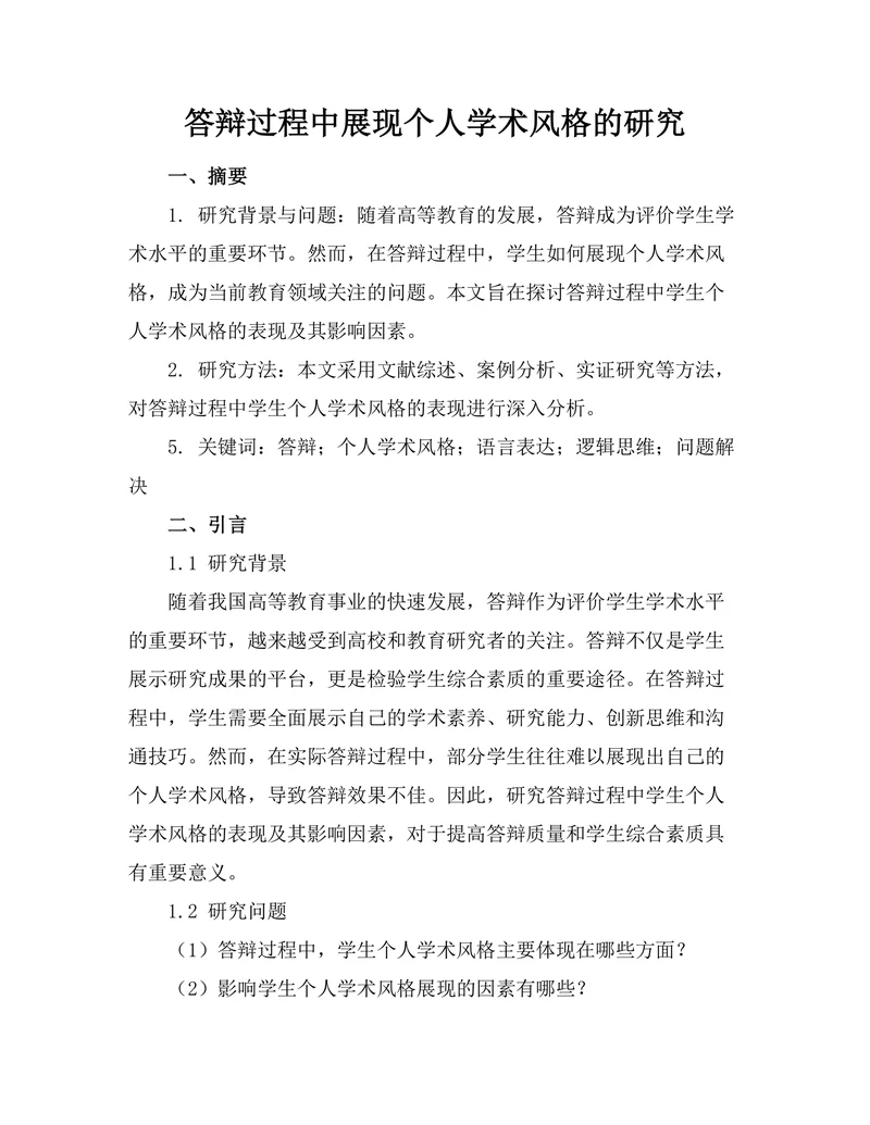 答辩过程中展现个人学术风格的研究
