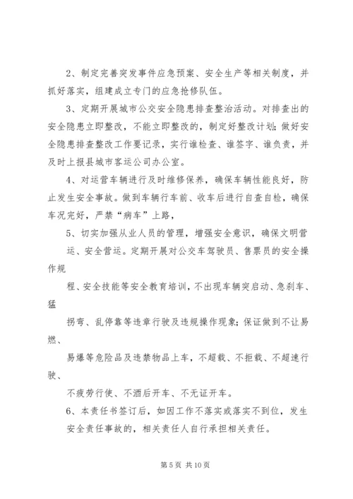 公交公司安全生产责任状.docx