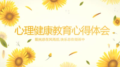 手绘向日葵心理健康教育心得体会动态PPT模板