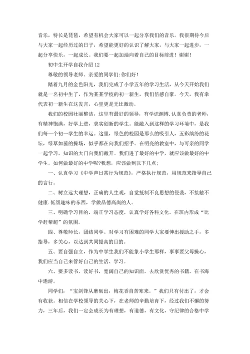 初中生开学自我介绍.docx