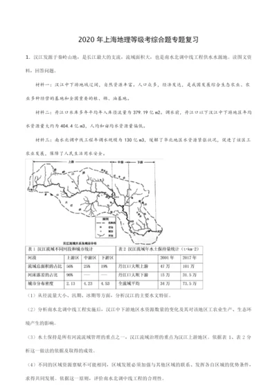 2020年上海地理等级考 综合题专题复习(包含答案)051140.docx