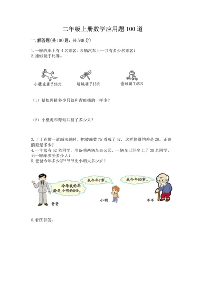 二年级上册数学应用题100道带答案（黄金题型）.docx