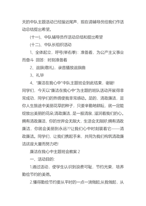 廉洁在我心中主题班会教案