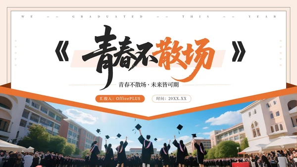 橙色系毕业季PPT模版