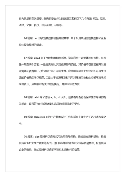 项目决策分析与评价模拟卷及答案解析77