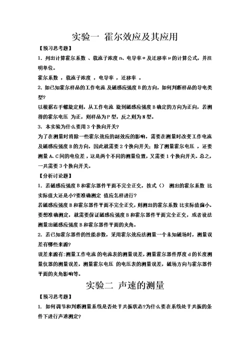 大学物理实验预习及思考题答案模板