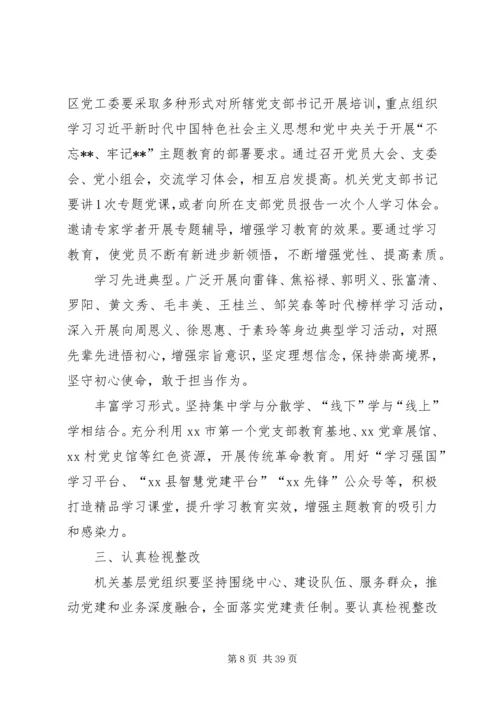 全县基层党组织开展“不忘XX、牢记XX”主题教育安排方案.docx