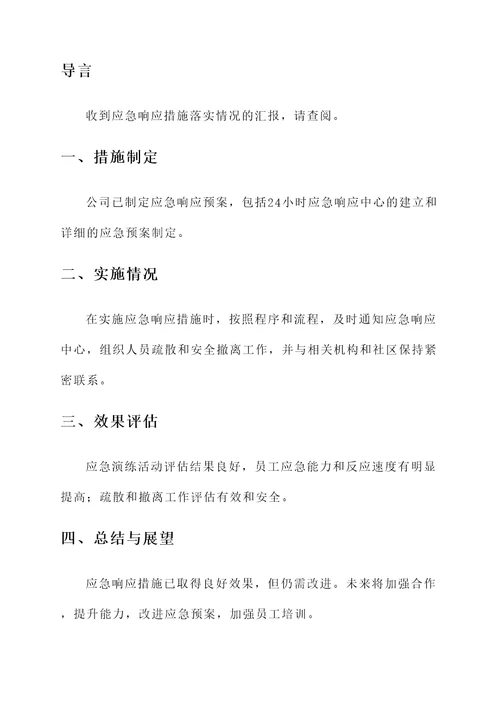应急响应措施落实情况汇报