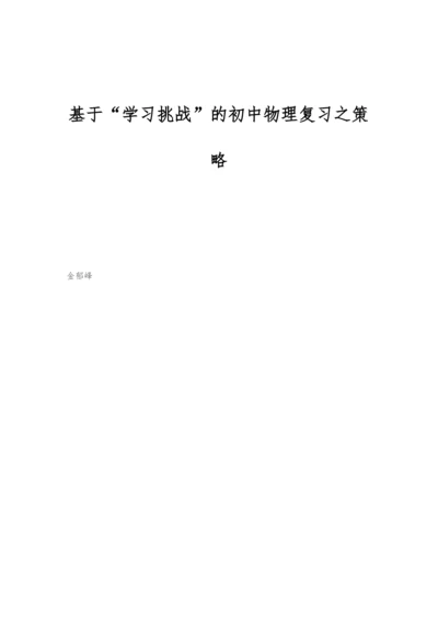 基于学习挑战的初中物理复习之策略.docx