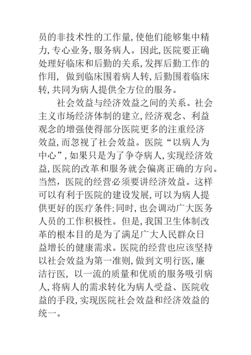 浅议以病人为中心的管理模式及方法.docx