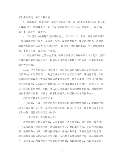 精编之办公室文秘工作总结范文5篇.docx