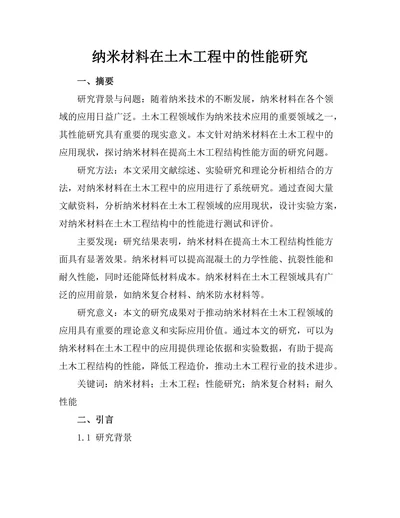 纳米材料在土木工程中的性能研究