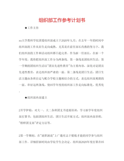 精编组织部工作参考计划书.docx