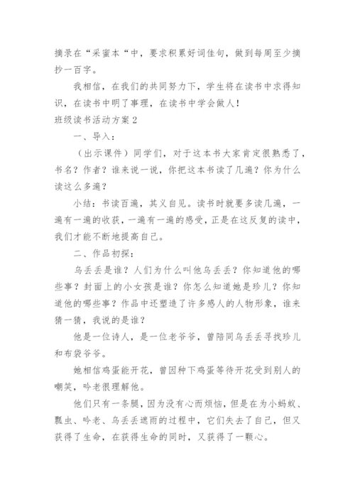 班级读书活动方案.docx