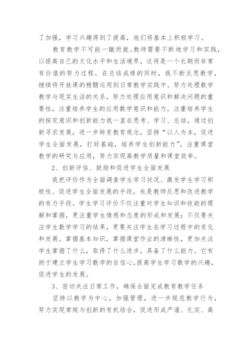 数学教师个人教学总结.docx