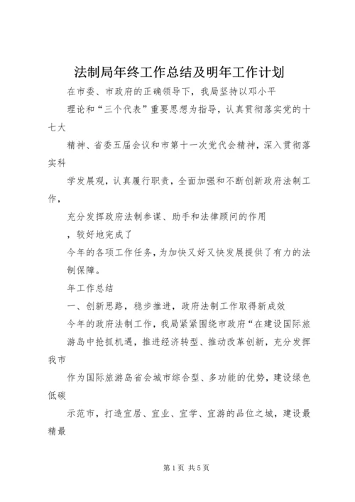 法制局年终工作总结及明年工作计划 (2).docx