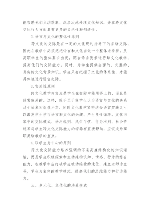 高职学生跨文化交际能力培养模式探讨论文.docx