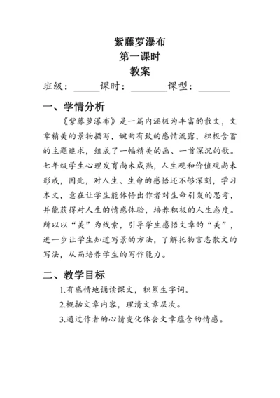 18《紫藤萝瀑布》教案