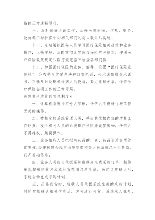 医保费用结算的管理制度.docx