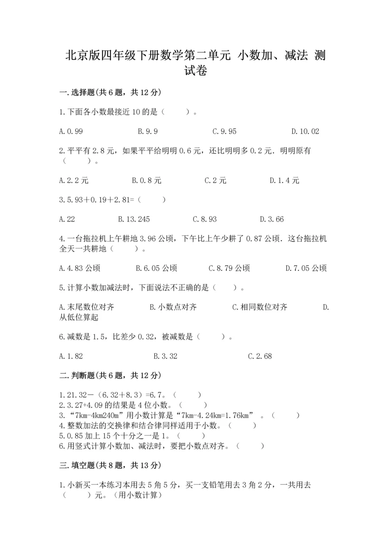 北京版四年级下册数学第二单元 小数加、减法 测试卷【有一套】.docx