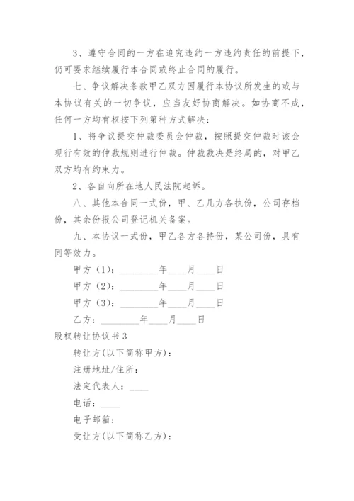 股权转让协议书_1.docx