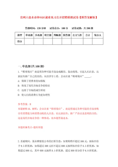 贵州六盘水市钟山区就业见习公开招聘模拟试卷附答案解析第1期