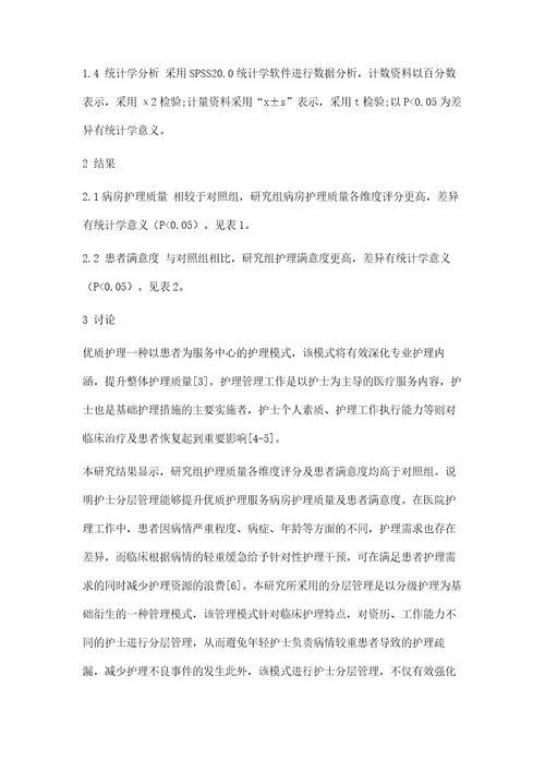 护士分层管理在优质护理服务病房的应用价值分析