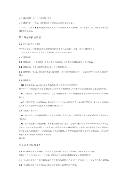 影视剧衍生产品开发授权许可合同