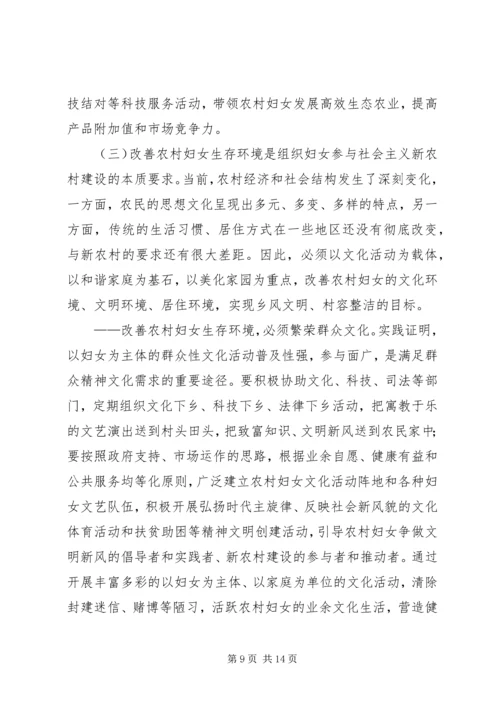 关于妇女参与新农村建设工作的新思路 (3).docx