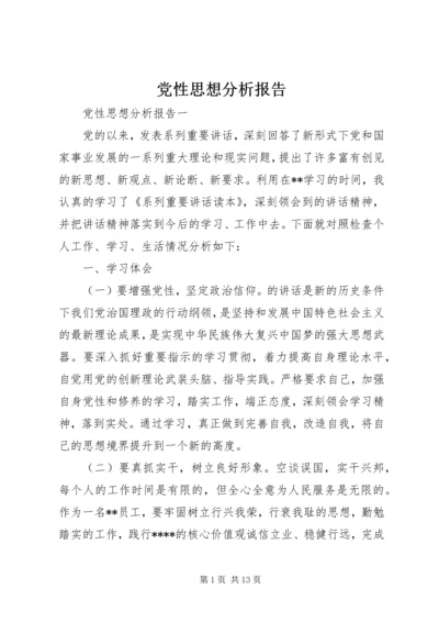 党性思想分析报告.docx